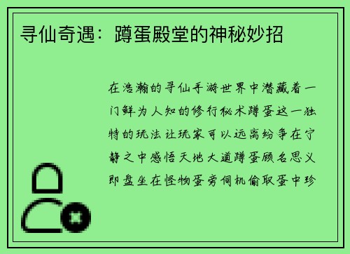 寻仙奇遇：蹲蛋殿堂的神秘妙招