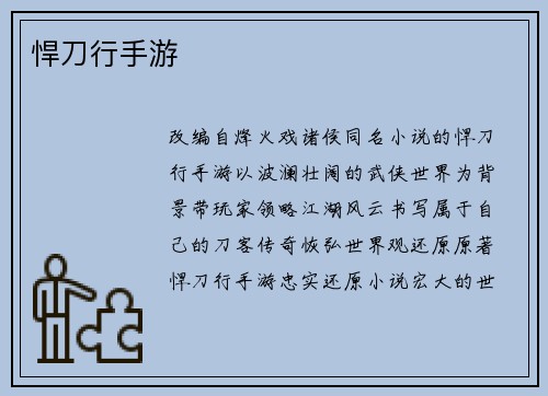 悍刀行手游