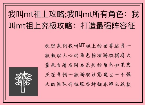 我叫mt祖上攻略;我叫mt所有角色：我叫mt祖上究极攻略：打造最强阵容征服副本