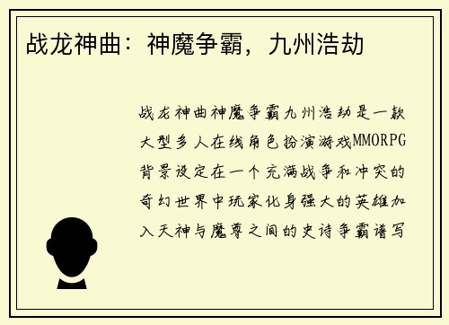 战龙神曲：神魔争霸，九州浩劫
