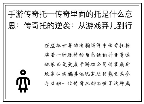 手游传奇托—传奇里面的托是什么意思：传奇托的逆袭：从游戏弃儿到行业巨头