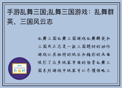 手游乱舞三国;乱舞三国游戏：乱舞群英，三国风云志