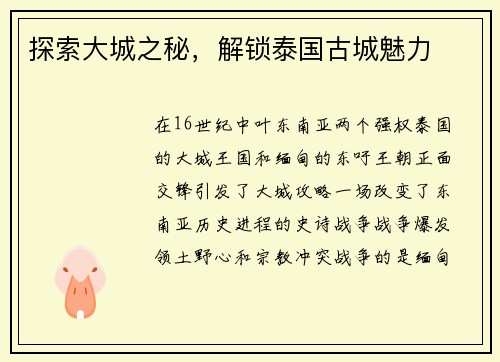 探索大城之秘，解锁泰国古城魅力