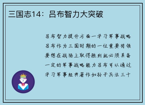 三国志14：吕布智力大突破