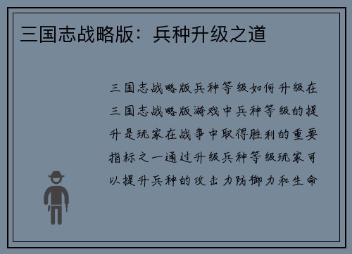 三国志战略版：兵种升级之道