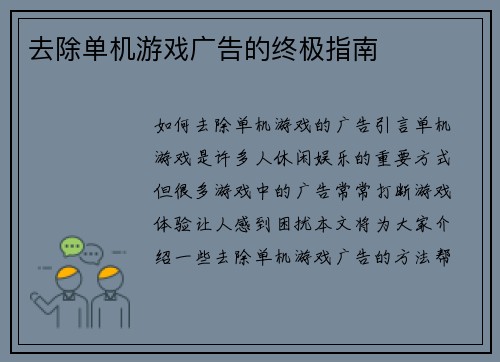 去除单机游戏广告的终极指南