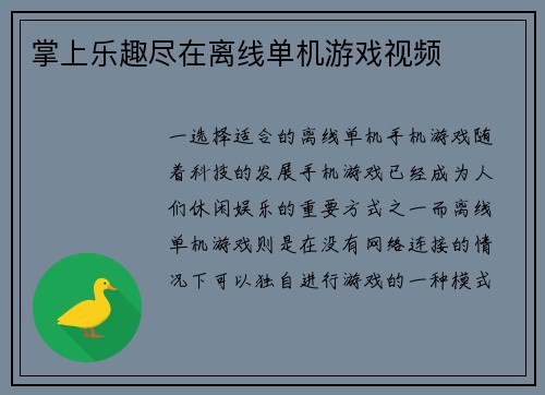 掌上乐趣尽在离线单机游戏视频