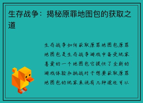 生存战争：揭秘原罪地图包的获取之道