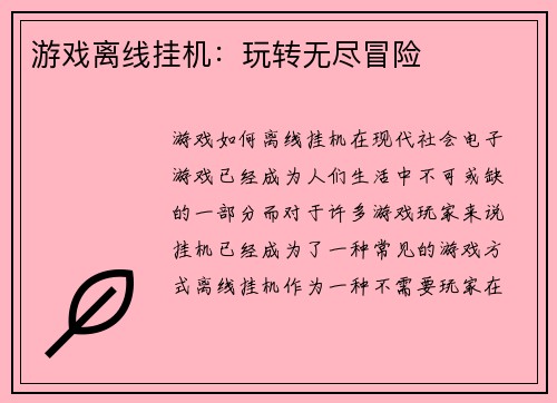游戏离线挂机：玩转无尽冒险