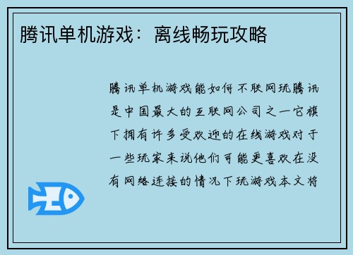 腾讯单机游戏：离线畅玩攻略