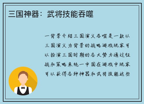 三国神器：武将技能吞噬