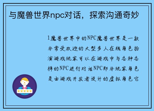 与魔兽世界npc对话，探索沟通奇妙