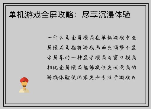 单机游戏全屏攻略：尽享沉浸体验