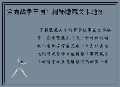 全面战争三国：揭秘隐藏关卡地图