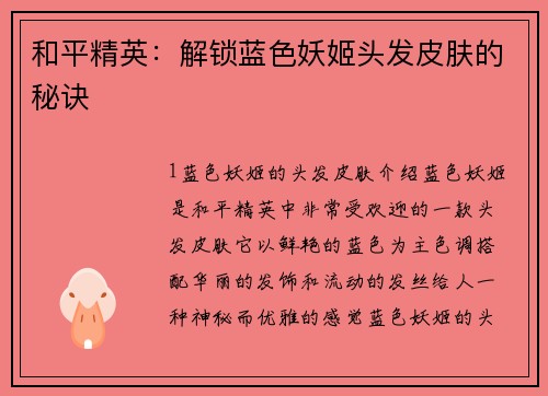 和平精英：解锁蓝色妖姬头发皮肤的秘诀