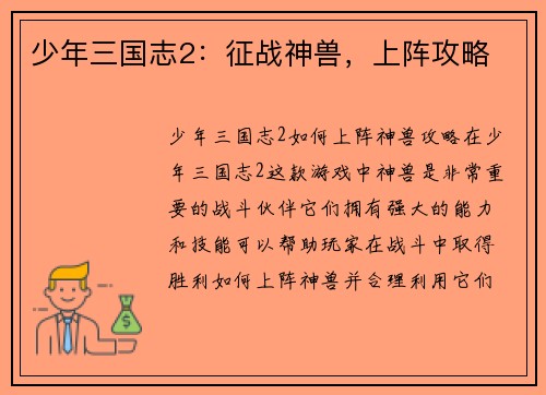 少年三国志2：征战神兽，上阵攻略