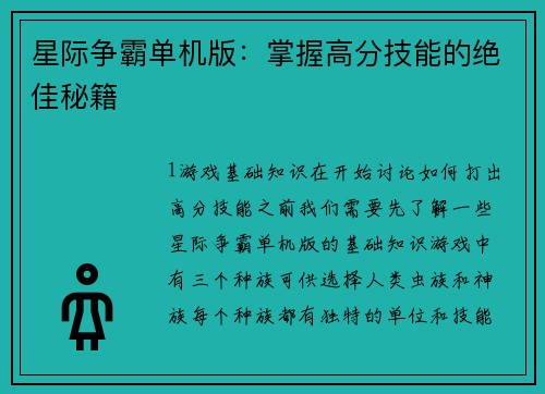 星际争霸单机版：掌握高分技能的绝佳秘籍