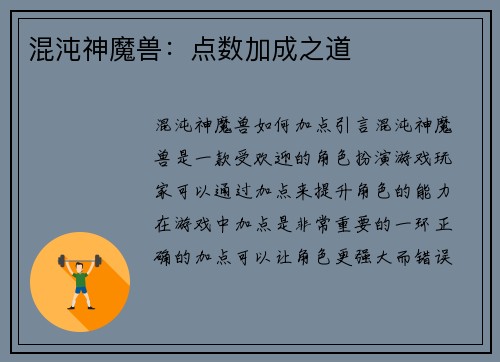 混沌神魔兽：点数加成之道