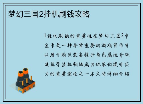 梦幻三国2挂机刷钱攻略