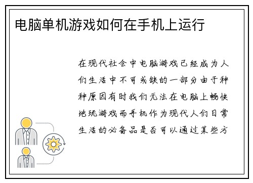 电脑单机游戏如何在手机上运行