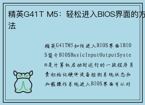 精英G41T M5：轻松进入BIOS界面的方法