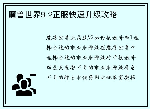 魔兽世界9.2正服快速升级攻略