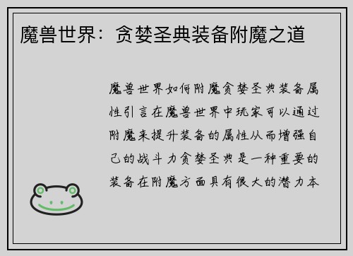 魔兽世界：贪婪圣典装备附魔之道