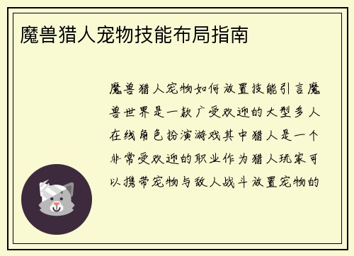 魔兽猎人宠物技能布局指南