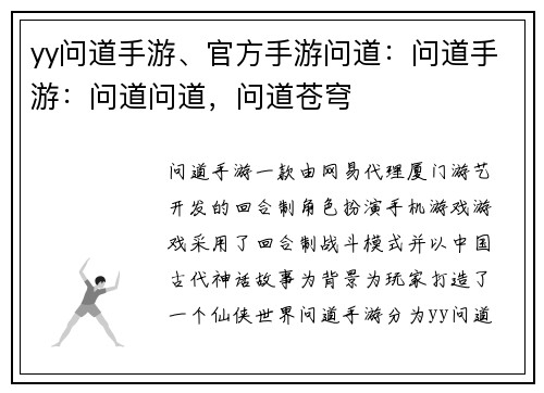 yy问道手游、官方手游问道：问道手游：问道问道，问道苍穹