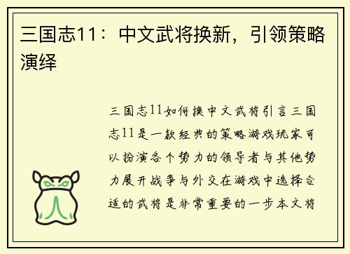 三国志11：中文武将换新，引领策略演绎