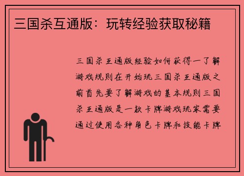 三国杀互通版：玩转经验获取秘籍