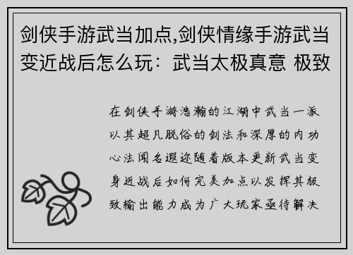 剑侠手游武当加点,剑侠情缘手游武当变近战后怎么玩：武当太极真意 极致输出心法详解