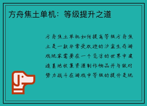 方舟焦土单机：等级提升之道