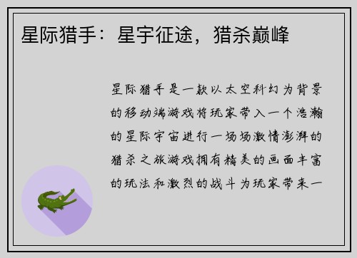 星际猎手：星宇征途，猎杀巅峰