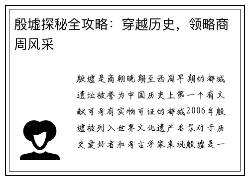 殷墟探秘全攻略：穿越历史，领略商周风采