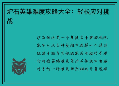 炉石英雄难度攻略大全：轻松应对挑战