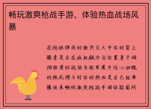 畅玩激爽枪战手游，体验热血战场风暴