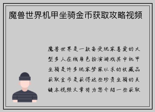 魔兽世界机甲坐骑金币获取攻略视频
