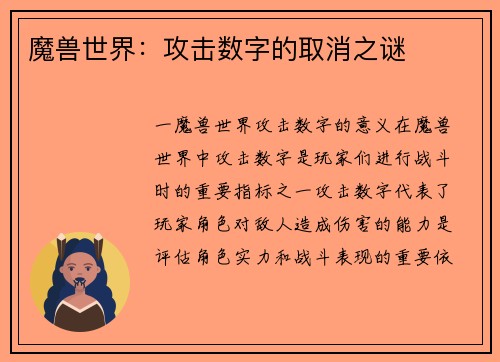 魔兽世界：攻击数字的取消之谜