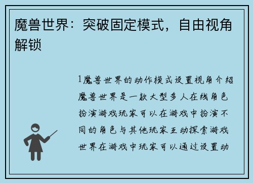 魔兽世界：突破固定模式，自由视角解锁