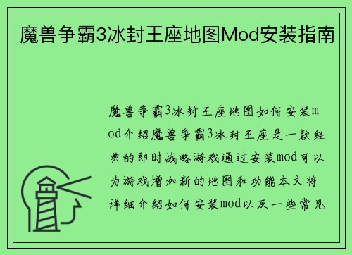 魔兽争霸3冰封王座地图Mod安装指南