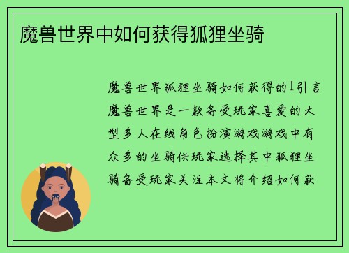 魔兽世界中如何获得狐狸坐骑