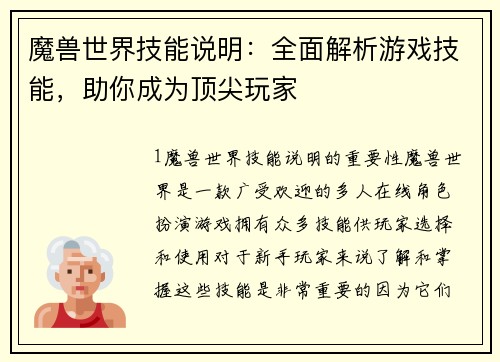 魔兽世界技能说明：全面解析游戏技能，助你成为顶尖玩家