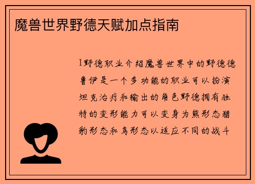 魔兽世界野德天赋加点指南