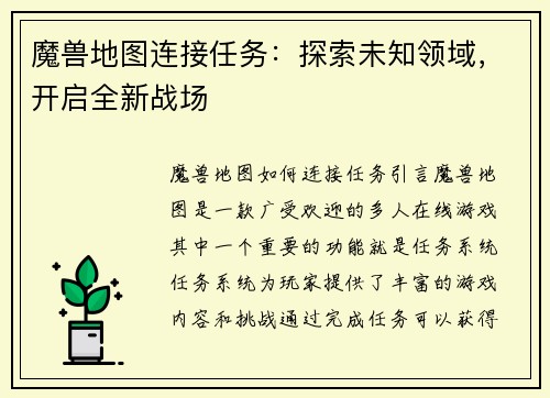 魔兽地图连接任务：探索未知领域，开启全新战场