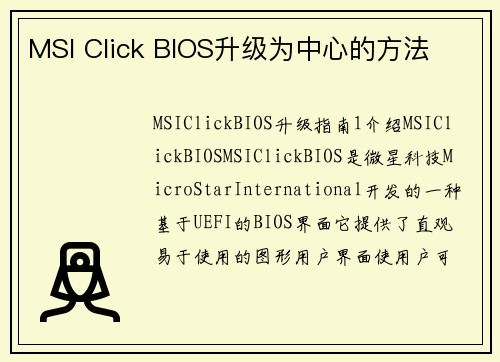 MSI Click BIOS升级为中心的方法